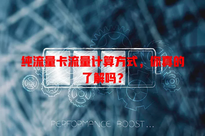 纯流量卡流量计算方式，你真的了解吗？