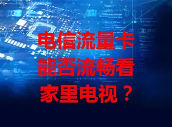 电信流量卡能否流畅看家里电视？
