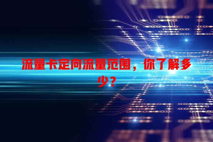 流量卡定向流量范围，你了解多少？