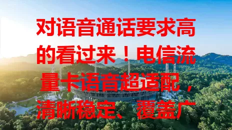 对语音通话要求高的看过来！电信流量卡语音超适配，清晰稳定、覆盖广、费用合理