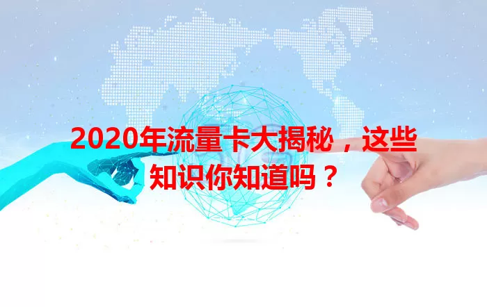 2020年流量卡大揭秘，这些知识你知道吗？