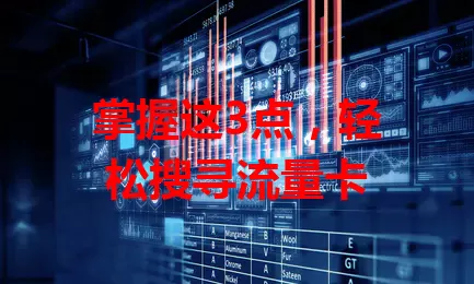 掌握这3点，轻松搜寻流量卡