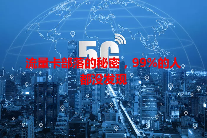 流量卡部落的秘密，99%的人都没发现