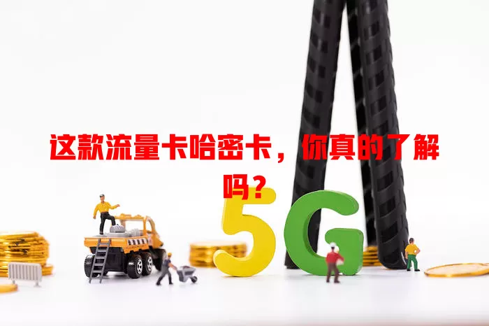 这款流量卡哈密卡，你真的了解吗？