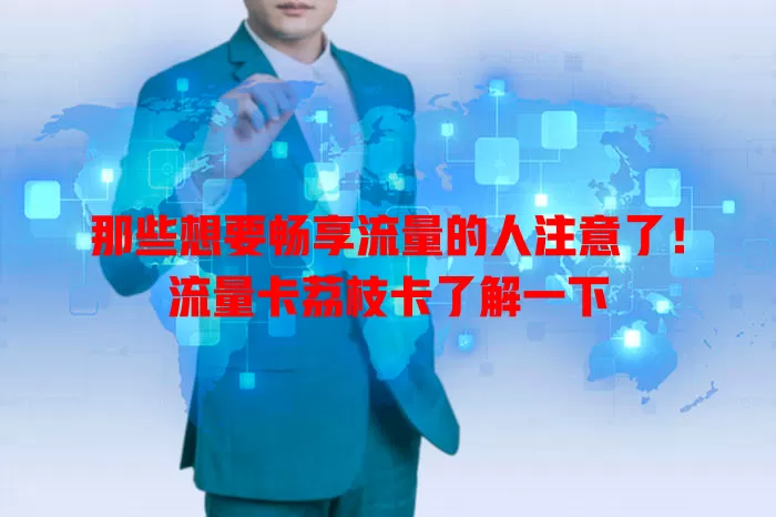 那些想要畅享流量的人注意了！流量卡荔枝卡了解一下