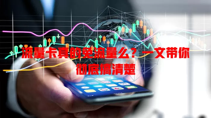 流量卡真的免流量么？一文带你彻底搞清楚