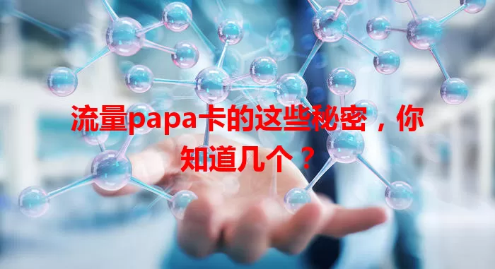 流量papa卡的这些秘密，你知道几个？