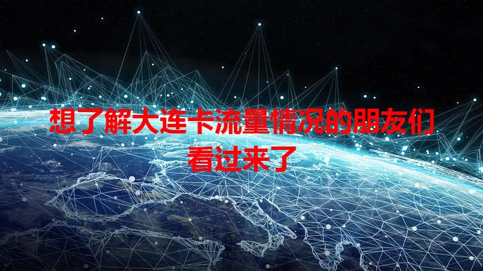想了解大连卡流量情况的朋友们看过来了