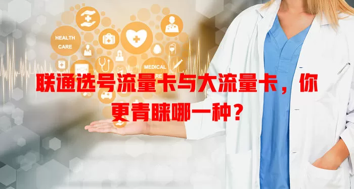 联通选号流量卡与大流量卡，你更青睐哪一种？