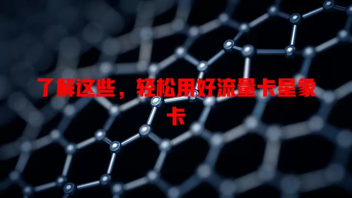 了解这些，轻松用好流量卡星象卡