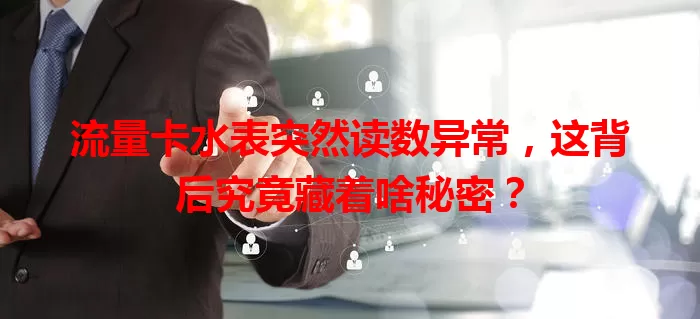 流量卡水表突然读数异常，这背后究竟藏着啥秘密？