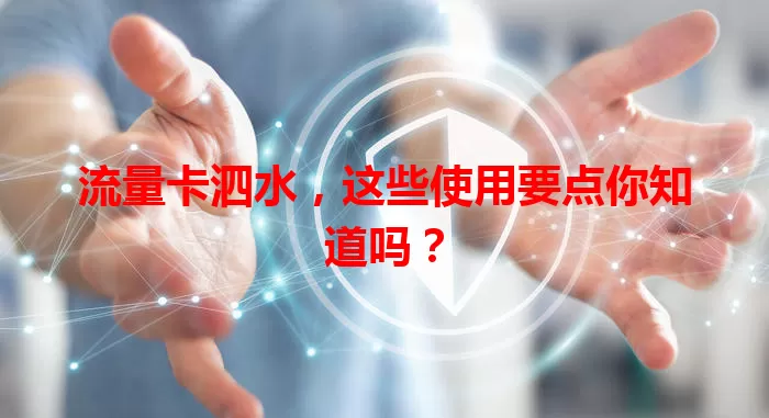 流量卡泗水，这些使用要点你知道吗？