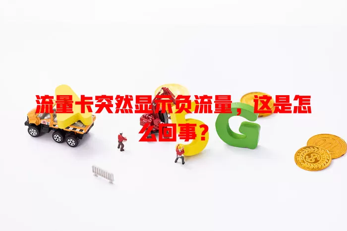 流量卡突然显示负流量，这是怎么回事？