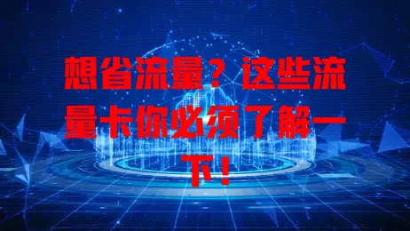 想省流量？这些流量卡你必须了解一下！