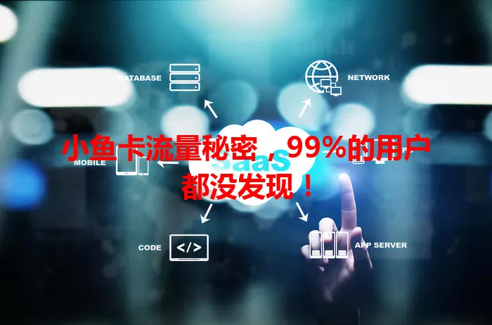 小鱼卡流量秘密，99%的用户都没发现！