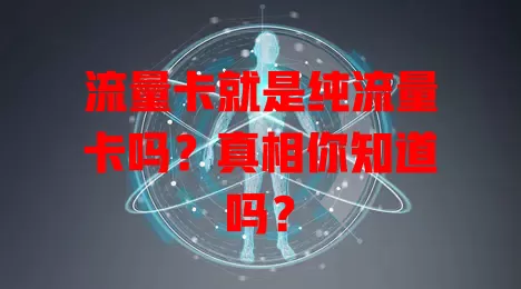 流量卡就是纯流量卡吗？真相你知道吗？