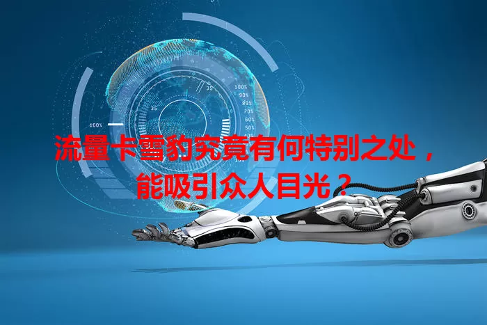 流量卡雪豹究竟有何特别之处，能吸引众人目光？