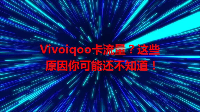 Vivoiqoo卡流量？这些原因你可能还不知道！