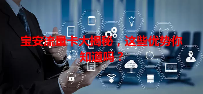 宝安流量卡大揭秘，这些优势你知道吗？