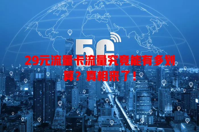 29元流量卡流量究竟能有多划算？真相来了！