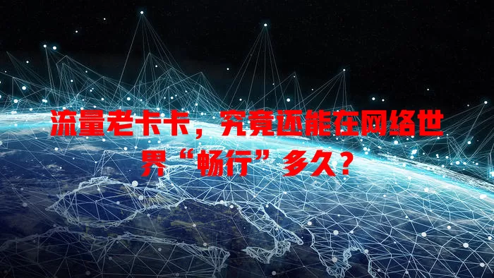 流量老卡卡，究竟还能在网络世界“畅行”多久？