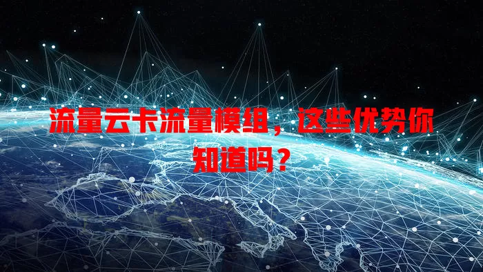 流量云卡流量模组，这些优势你知道吗？