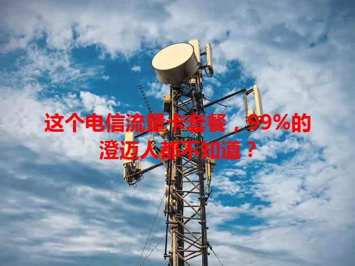 这个电信流量卡套餐，99%的澄迈人都不知道？