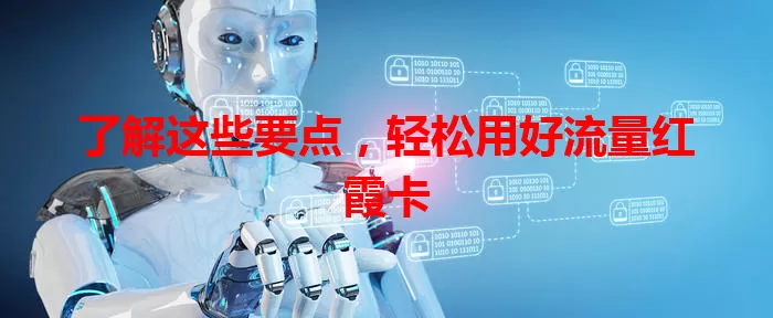 了解这些要点，轻松用好流量红霞卡