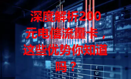 深度解析200元电信流量卡，这些优势你知道吗？