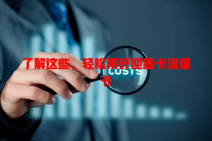 了解这些，轻松用好迎新卡流量卡