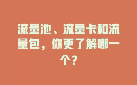流量池、流量卡和流量包，你更了解哪一个？