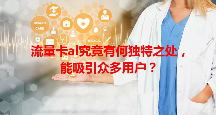 流量卡al究竟有何独特之处，能吸引众多用户？