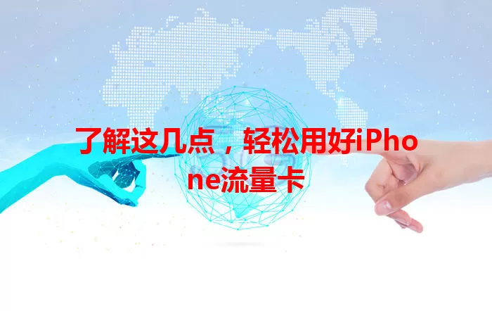 了解这几点，轻松用好iPhone流量卡