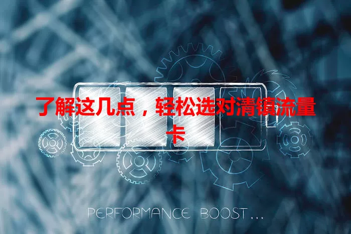 了解这几点，轻松选对清镇流量卡