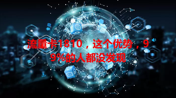 流量卡1810，这个优势，99%的人都没发现