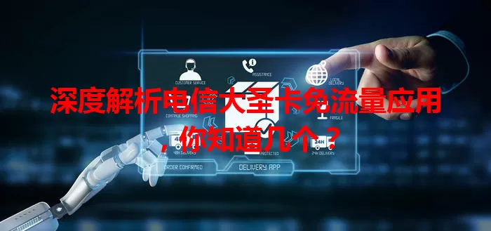 深度解析电信大圣卡免流量应用，你知道几个？