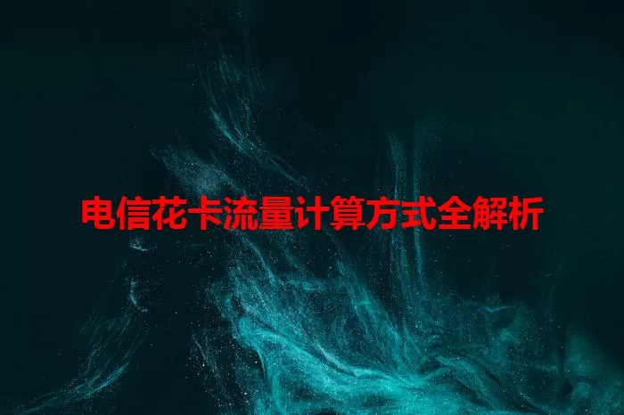 电信花卡流量计算方式全解析