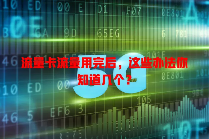 流量卡流量用完后，这些办法你知道几个？