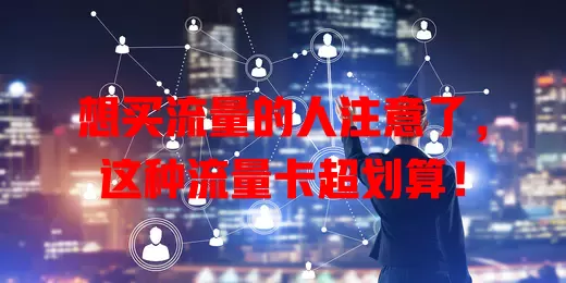 想买流量的人注意了，这种流量卡超划算！