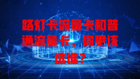 路灯卡流量卡和普通流量卡，你更该选谁？