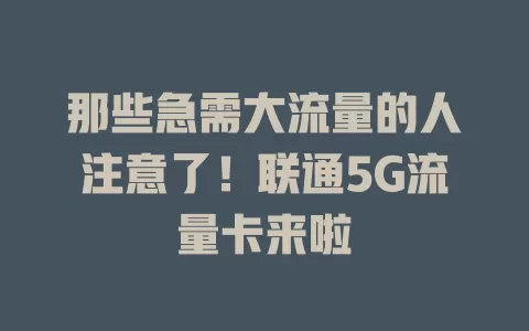 那些急需大流量的人注意了！联通5G流量卡来啦