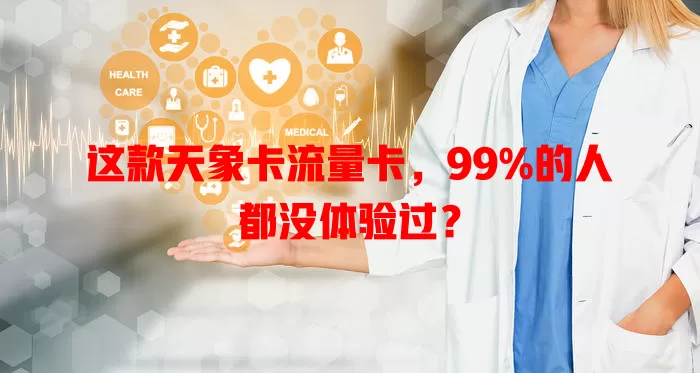 这款天象卡流量卡，99%的人都没体验过？