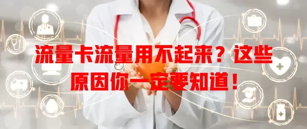 流量卡流量用不起来？这些原因你一定要知道！