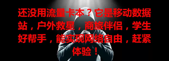 还没用流量卡本？它是移动数据站，户外救星，商旅伴侣，学生好帮手，能实现网络自由，赶紧体验！
