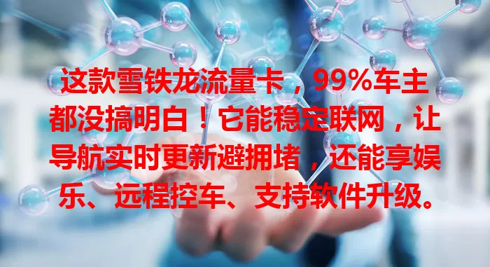这款雪铁龙流量卡，99%车主都没搞明白！它能稳定联网，让导航实时更新避拥堵，还能享娱乐、远程控车、支持软件升级。面对选卡困惑咋破？快来看！