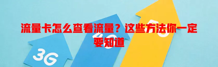 流量卡怎么查看流量？这些方法你一定要知道
