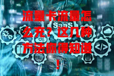 流量卡流量怎么充？这几种方法你得知道！