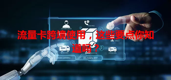 流量卡跨境使用，这些要点你知道吗？