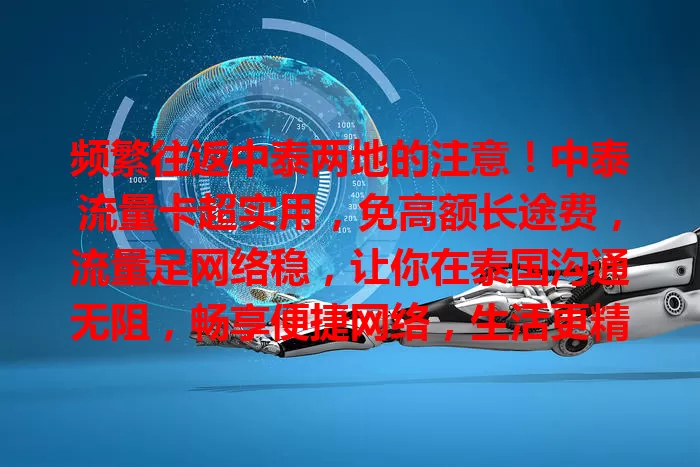 频繁往返中泰两地的注意！中泰流量卡超实用，免高额长途费，流量足网络稳，让你在泰国沟通无阻，畅享便捷网络，生活更精彩