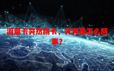 流量卡突然跳卡，究竟是怎么回事？